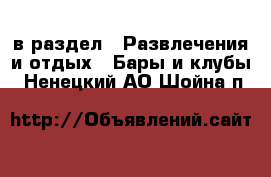  в раздел : Развлечения и отдых » Бары и клубы . Ненецкий АО,Шойна п.